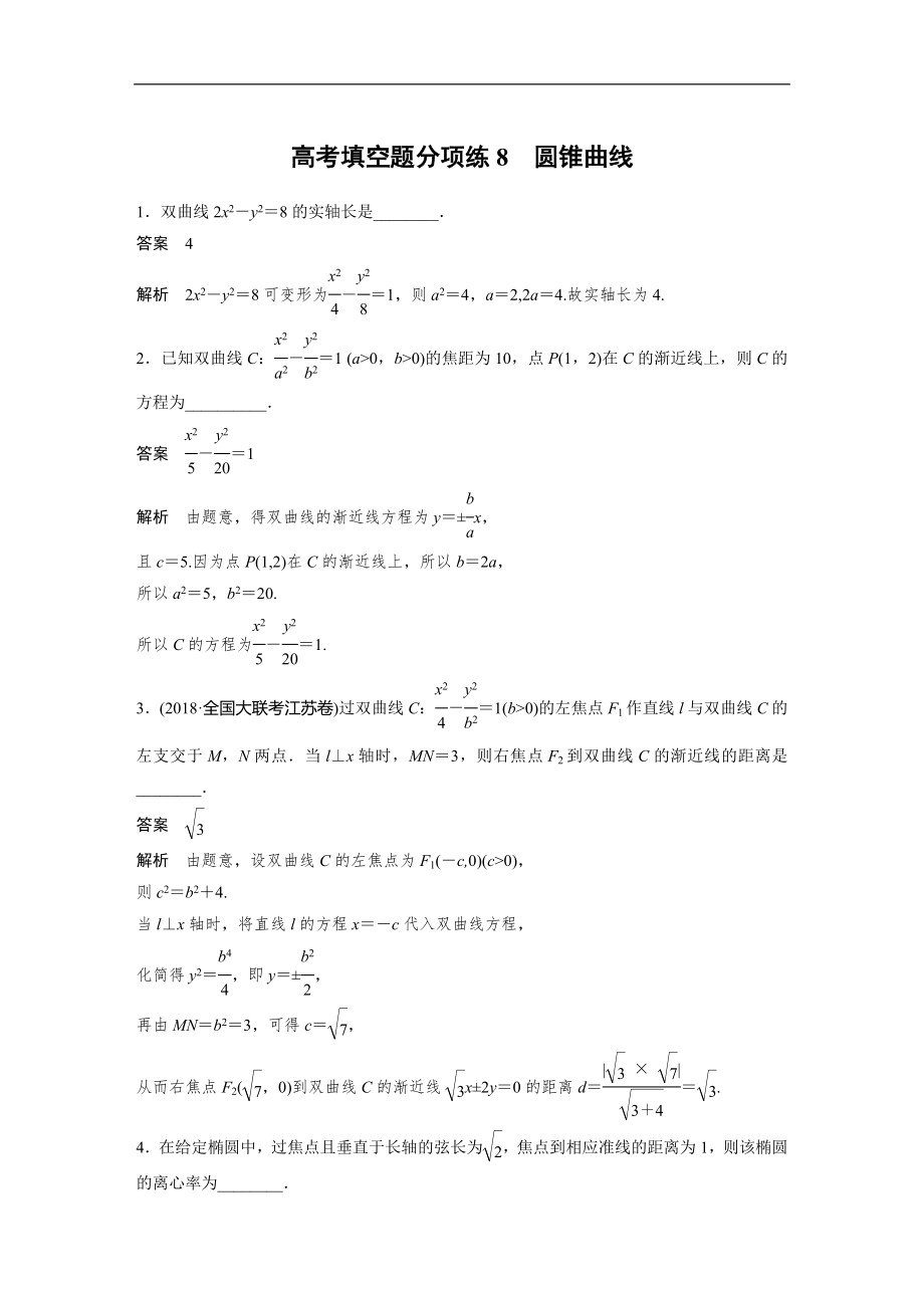 2019年高考數(shù)學(xué)練習(xí)題匯總高考填空題分項(xiàng)練8　圓錐曲線_第1頁