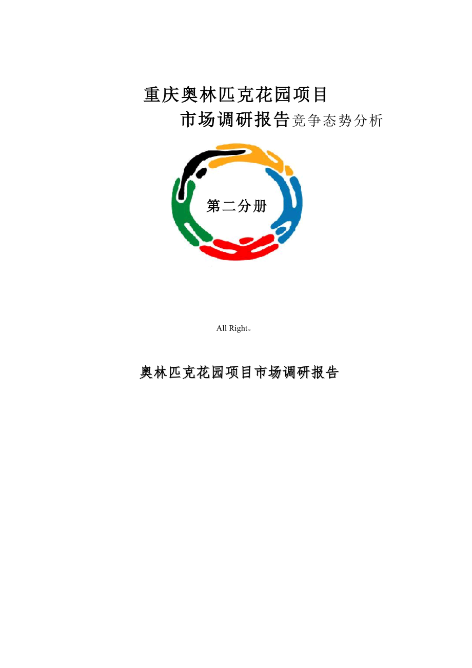 重庆奥林匹克花园项目市场调研报告竞争态势分析_第1页