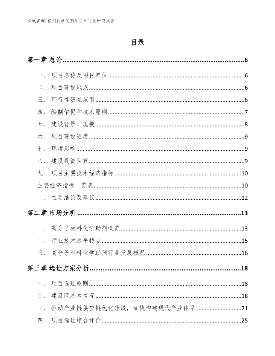 福州化学助剂项目可行性研究报告（参考范文）_第1页