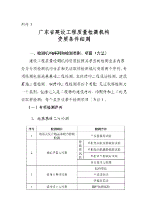精品专题资料（2022-2023年收藏）广东省建设工程质量检测机构资质条件细则