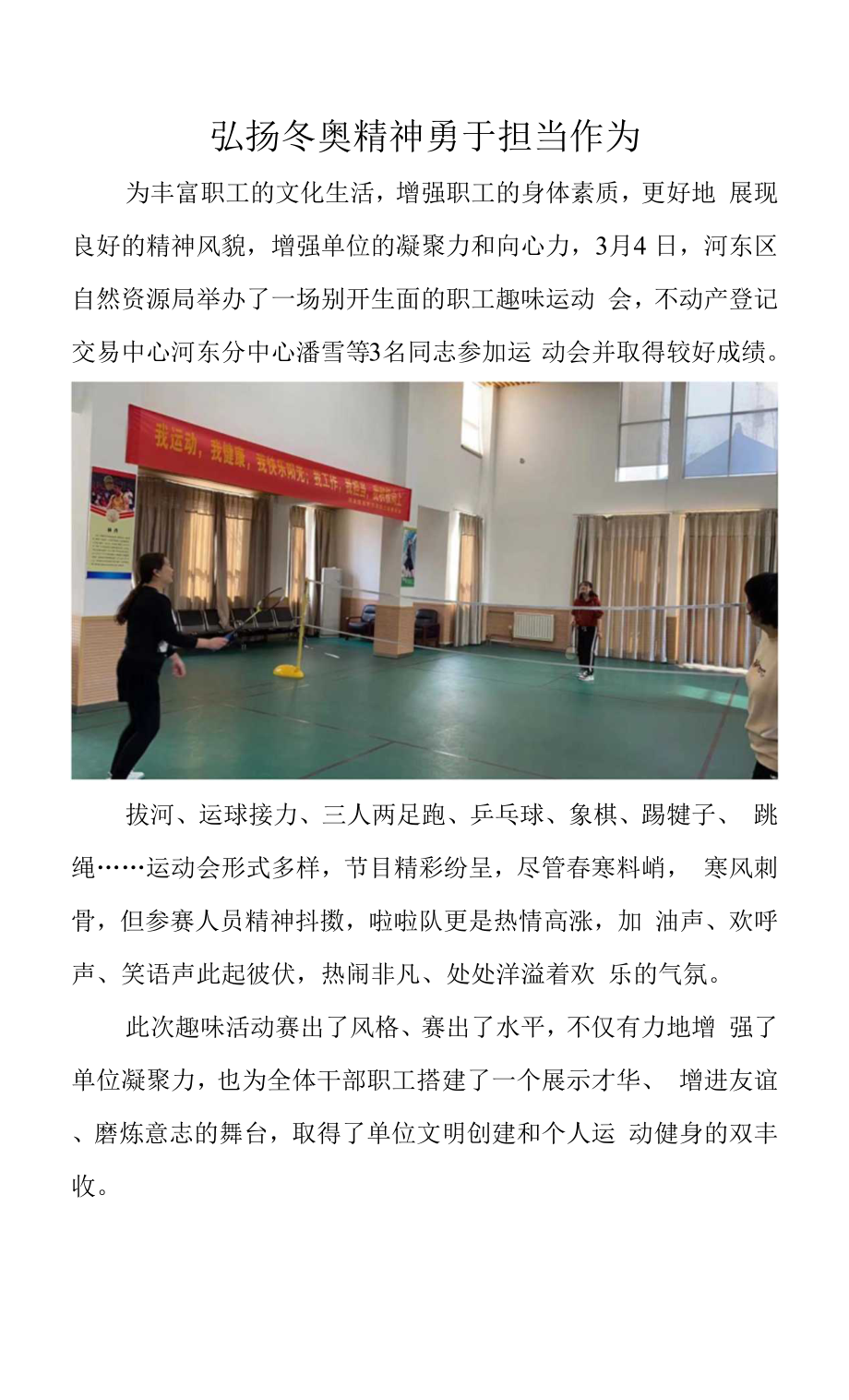 职工趣味运动会-弘扬冬奥精神 勇于担当作为.docx_第1页