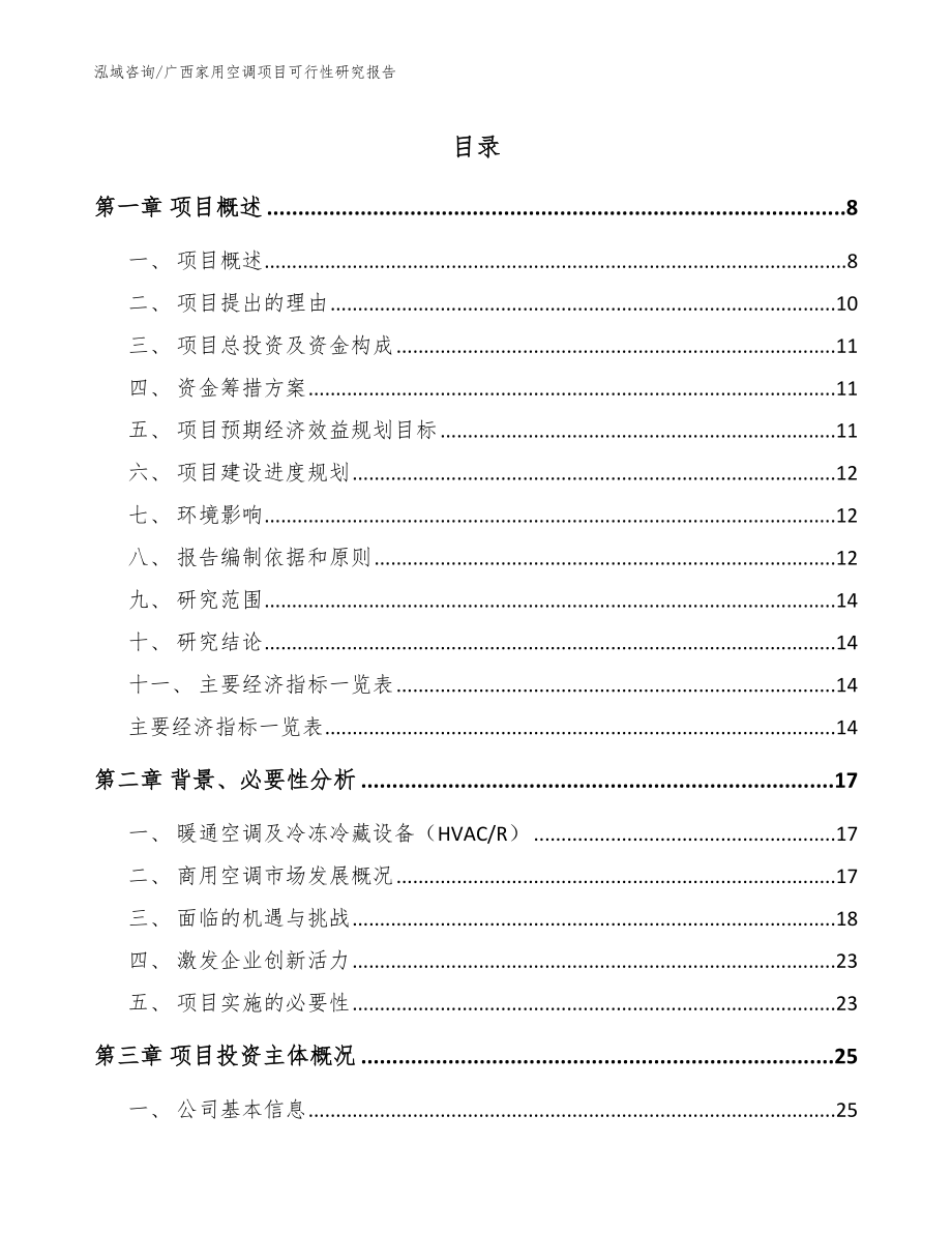 广西家用空调项目可行性研究报告（模板）_第1页