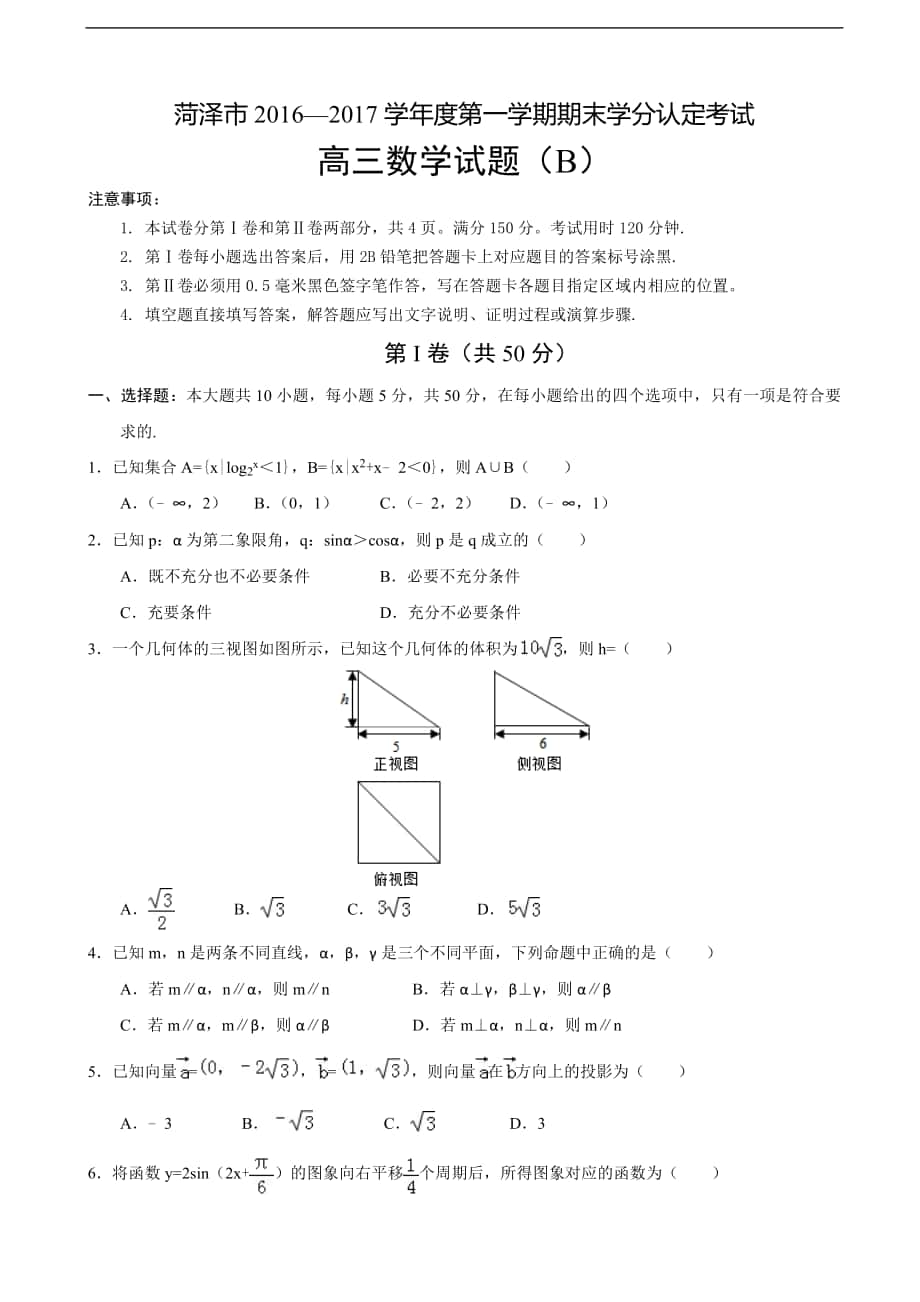 2017学年山东省菏泽市高三上学期期末考试数学试题B卷_第1页