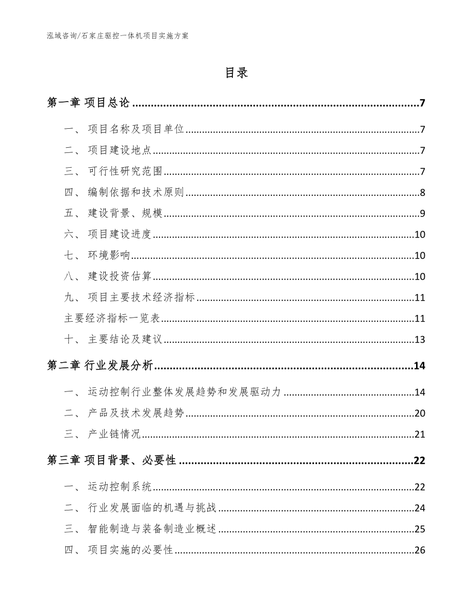 石家庄驱控一体机项目实施方案_参考模板_第1页