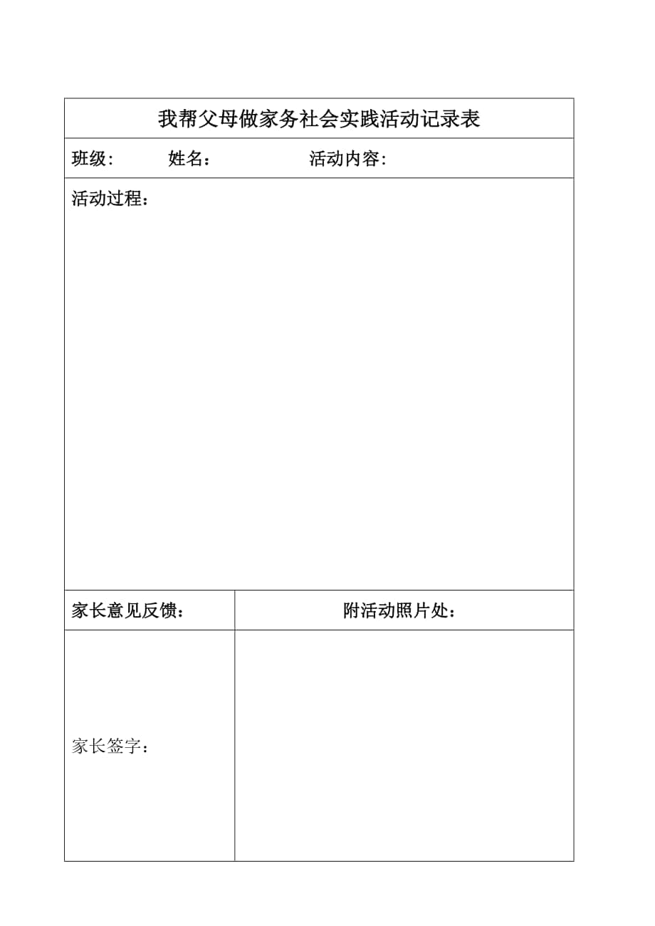 我帮父母做家务社会实践活动记录表_第1页