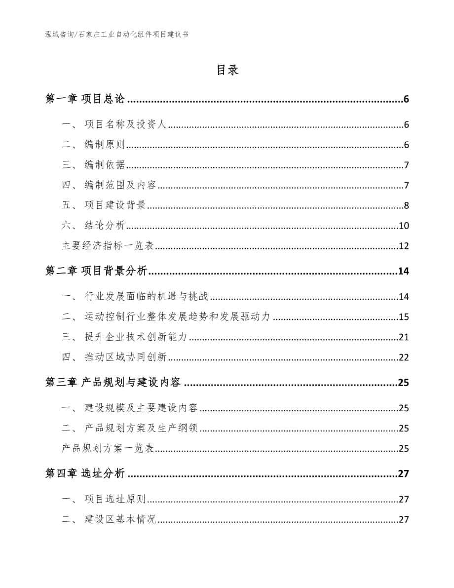 石家庄工业自动化组件项目建议书范文参考_第1页