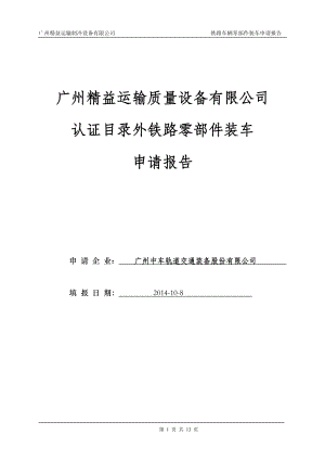 精品专题资料（2022-2023年收藏）广州精益轨道客车零部件装车申请报告解析