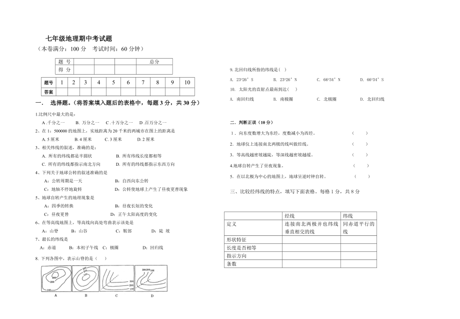 七年級地理 期中考試題_第1頁