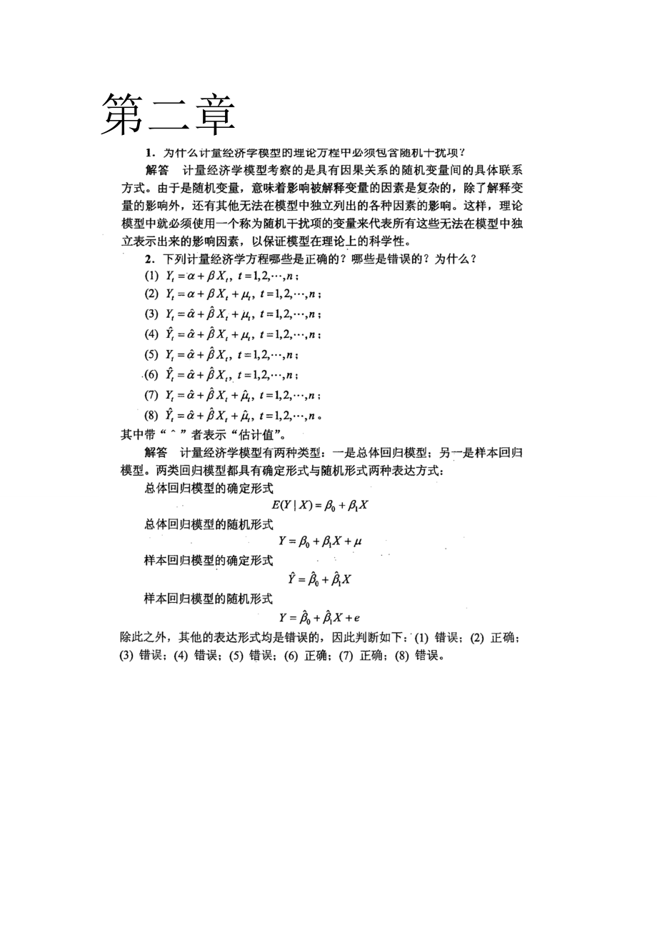 計量經(jīng)濟學李子奈潘文卿版計量經(jīng)濟學答案[共27頁]_第1頁