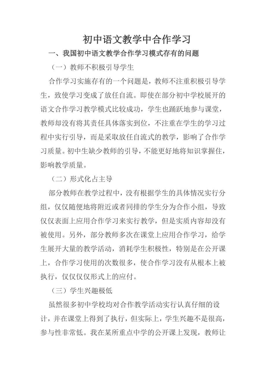 初中语文教学中合作学习_第1页