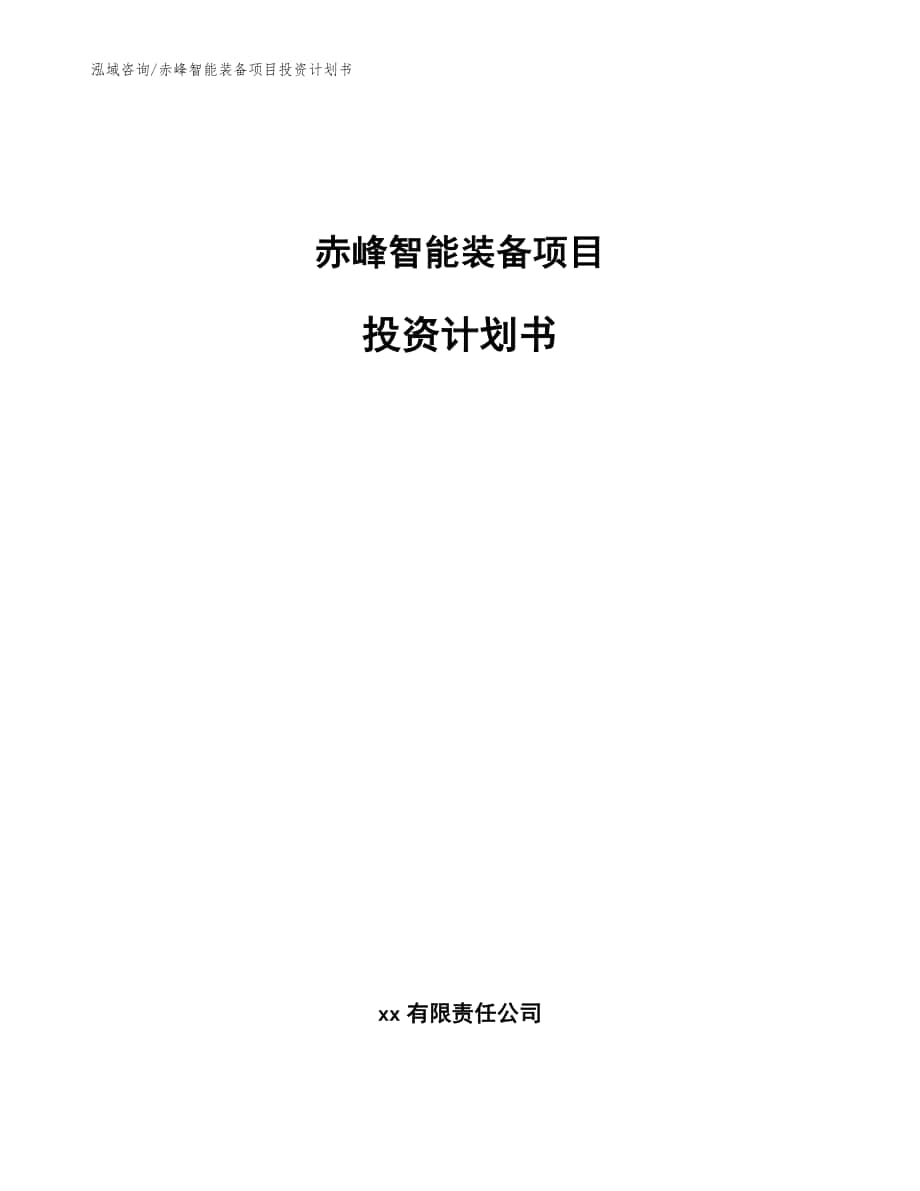 赤峰智能装备项目投资计划书【参考范文】_第1页