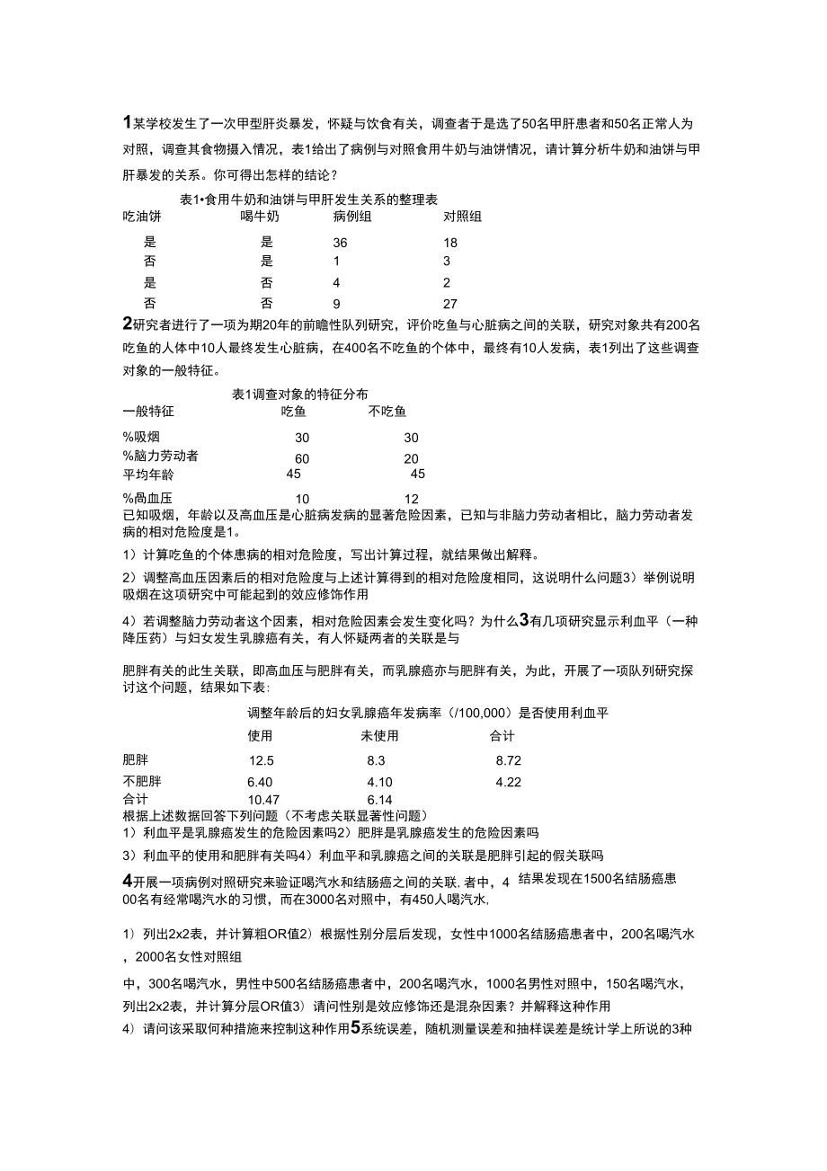 1某学校发生了一次甲型肝炎暴发_第1页