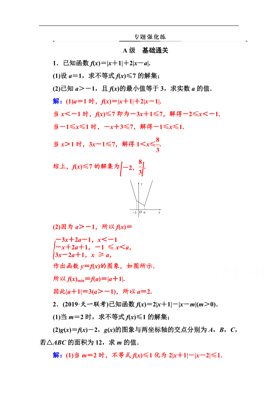 數(shù)學(xué)文高考二輪專題復(fù)習(xí)與測(cè)試：第二部分 專題七第2講 不等式選講選修45 Word版含解析_第1頁(yè)