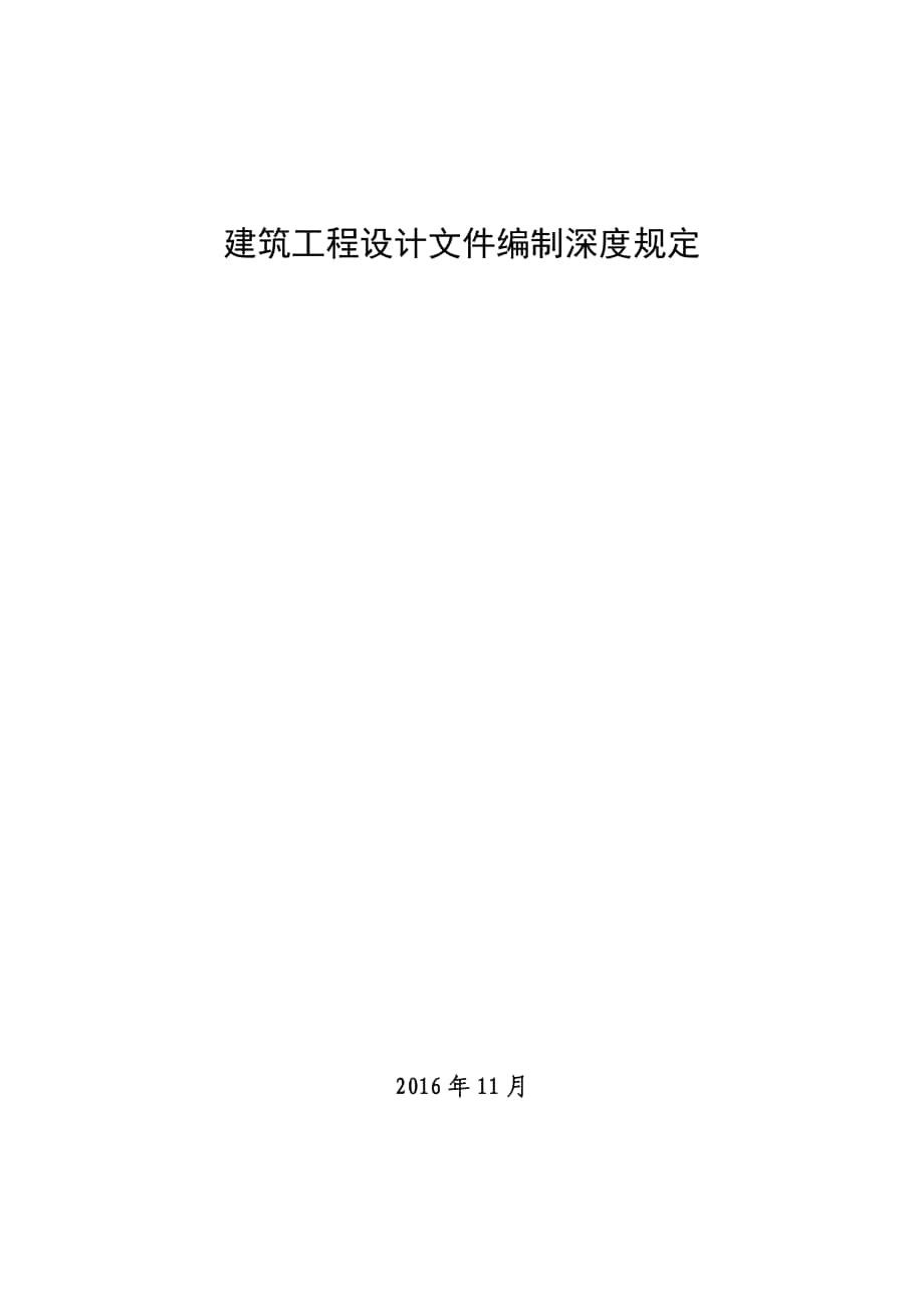 建筑工程設(shè)計(jì)文件編制深度規(guī)定 2016版[共91頁(yè)]_第1頁(yè)