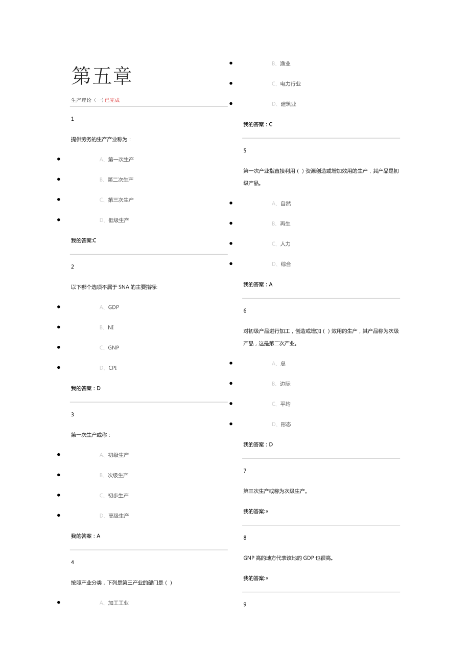 微觀經(jīng)濟(jì)學(xué)答案 第5--6章_第1頁(yè)