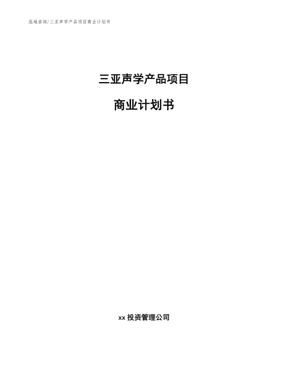 三亚声学产品项目商业计划书（参考范文）_第1页