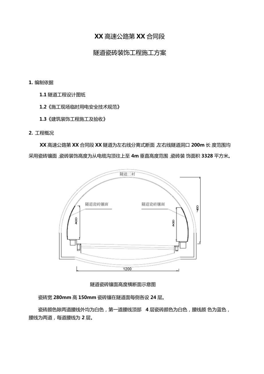 京包高速公路某隧道瓷砖装饰工程施工方案_第1页