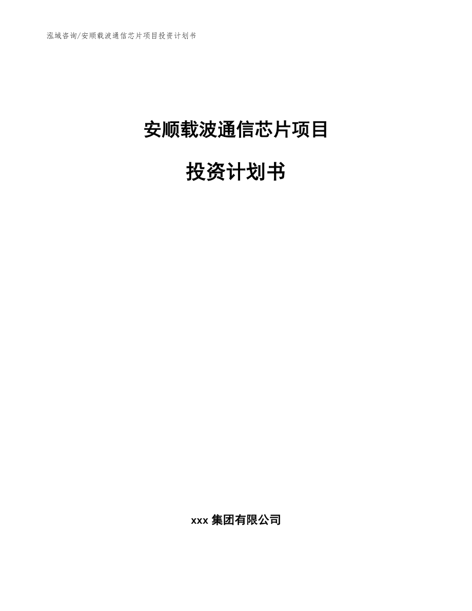 安顺载波通信芯片项目投资计划书【模板范文】_第1页
