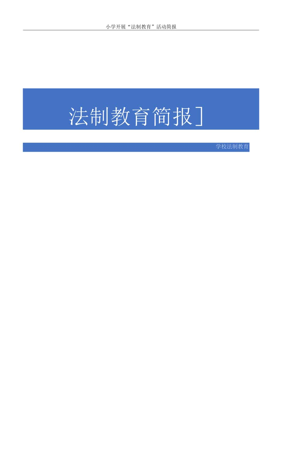 小学开展“法制教育”活动简报.docx_第1页