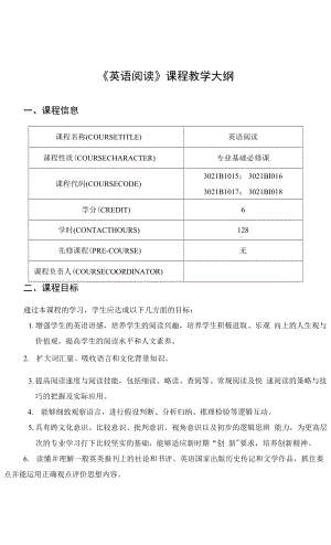 《英語閱讀》課程教學大綱(1).docx