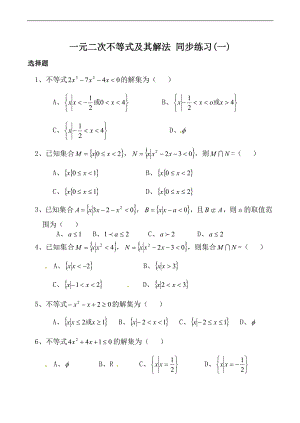 高中數學：一元二次不等式及其解法 同步練習(一)新人教版必修5（A）