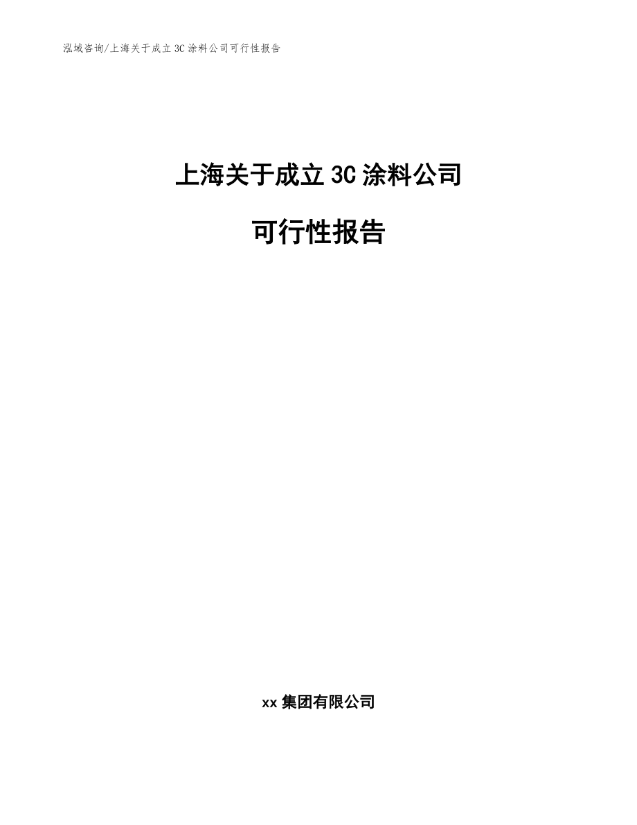 上海关于成立3C涂料公司可行性报告【模板范本】_第1页