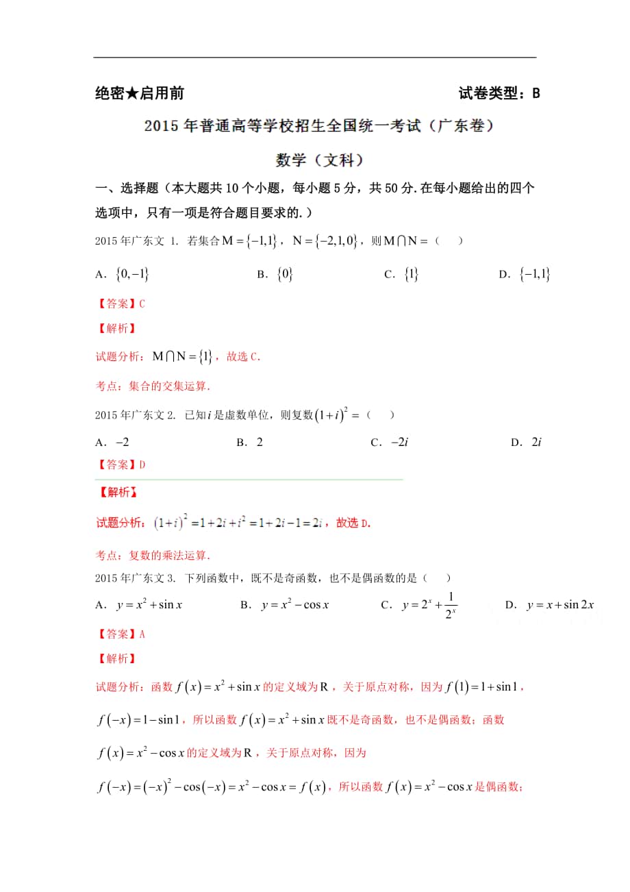 2015年高考真题——数学文（广东卷）解析版_第1页