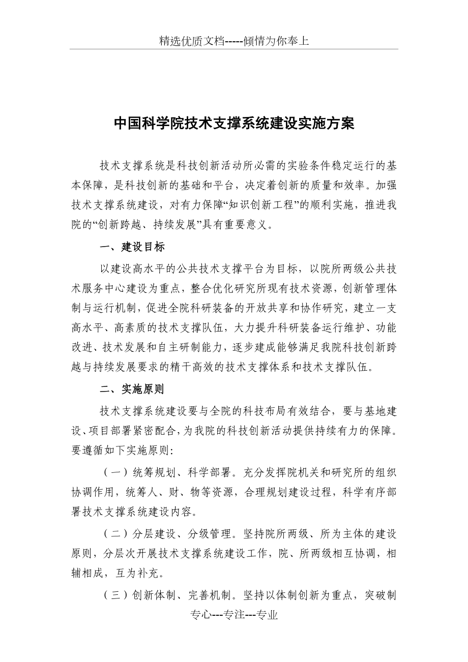 中国科学院技术支撑系统建设实施方案_第1页