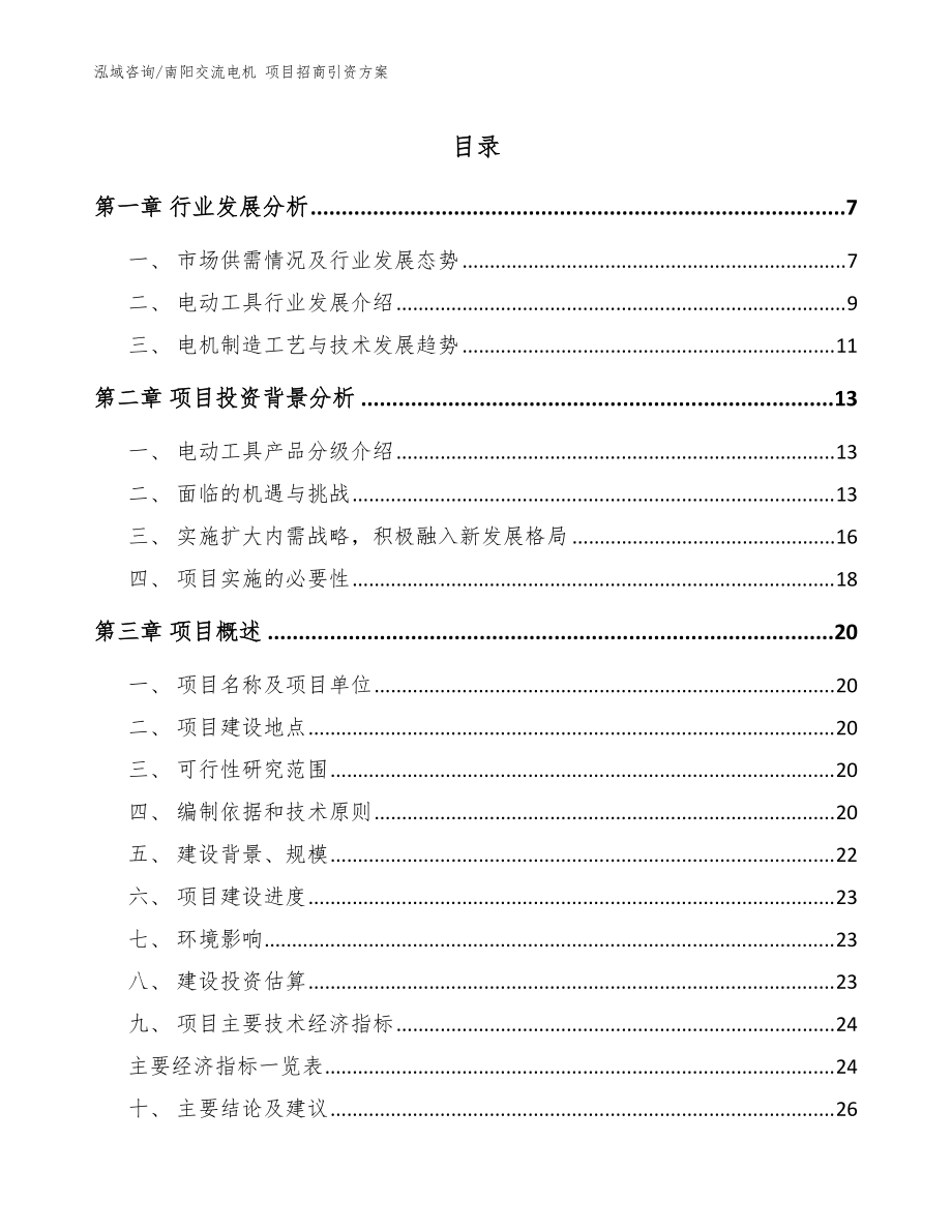 南陽(yáng)交流電機(jī) 項(xiàng)目招商引資方案（模板）_第1頁(yè)