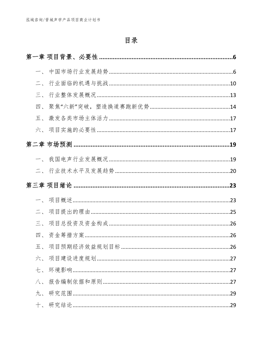晋城声学产品项目商业计划书范文_第1页