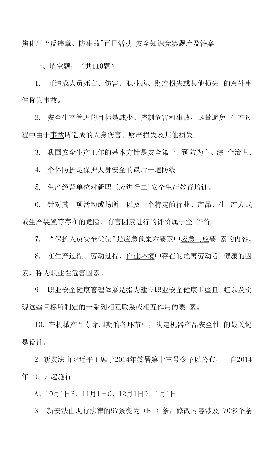 焦化廠“反違章、防事故”百日活動 安全知識競賽題庫及答案.docx_第1頁