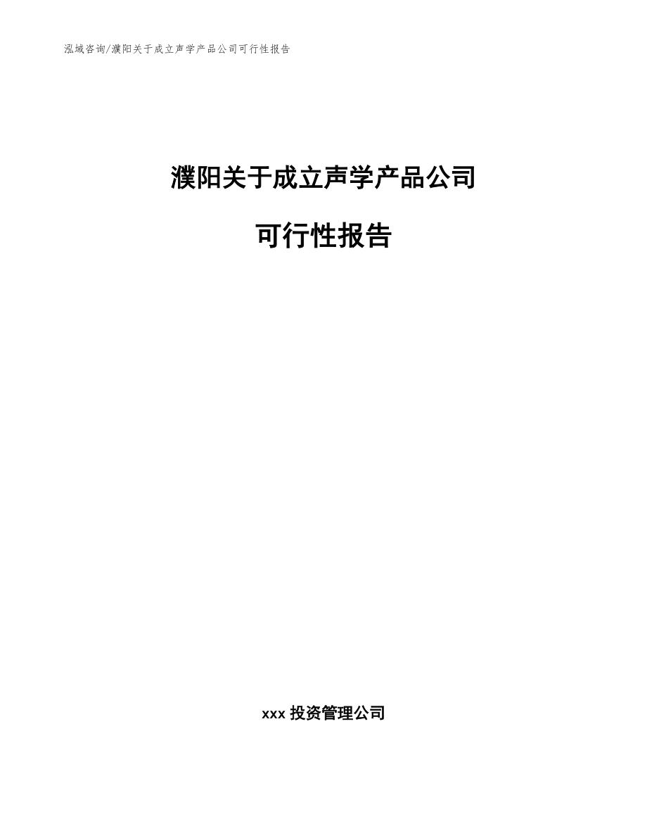 濮阳关于成立声学产品公司可行性报告（范文参考）_第1页
