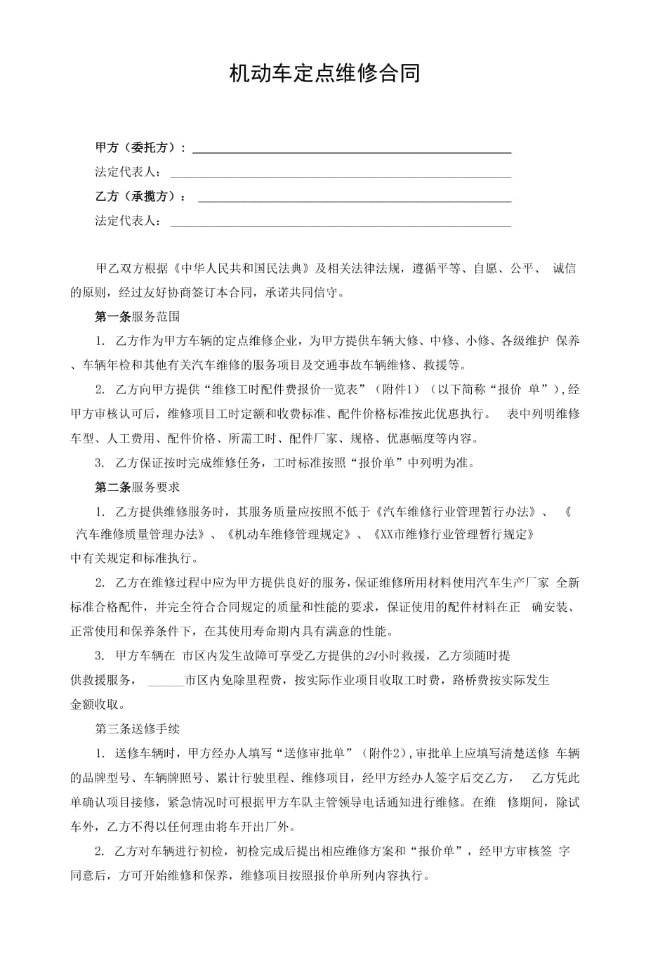 机动车定点维修合同.docx_第1页