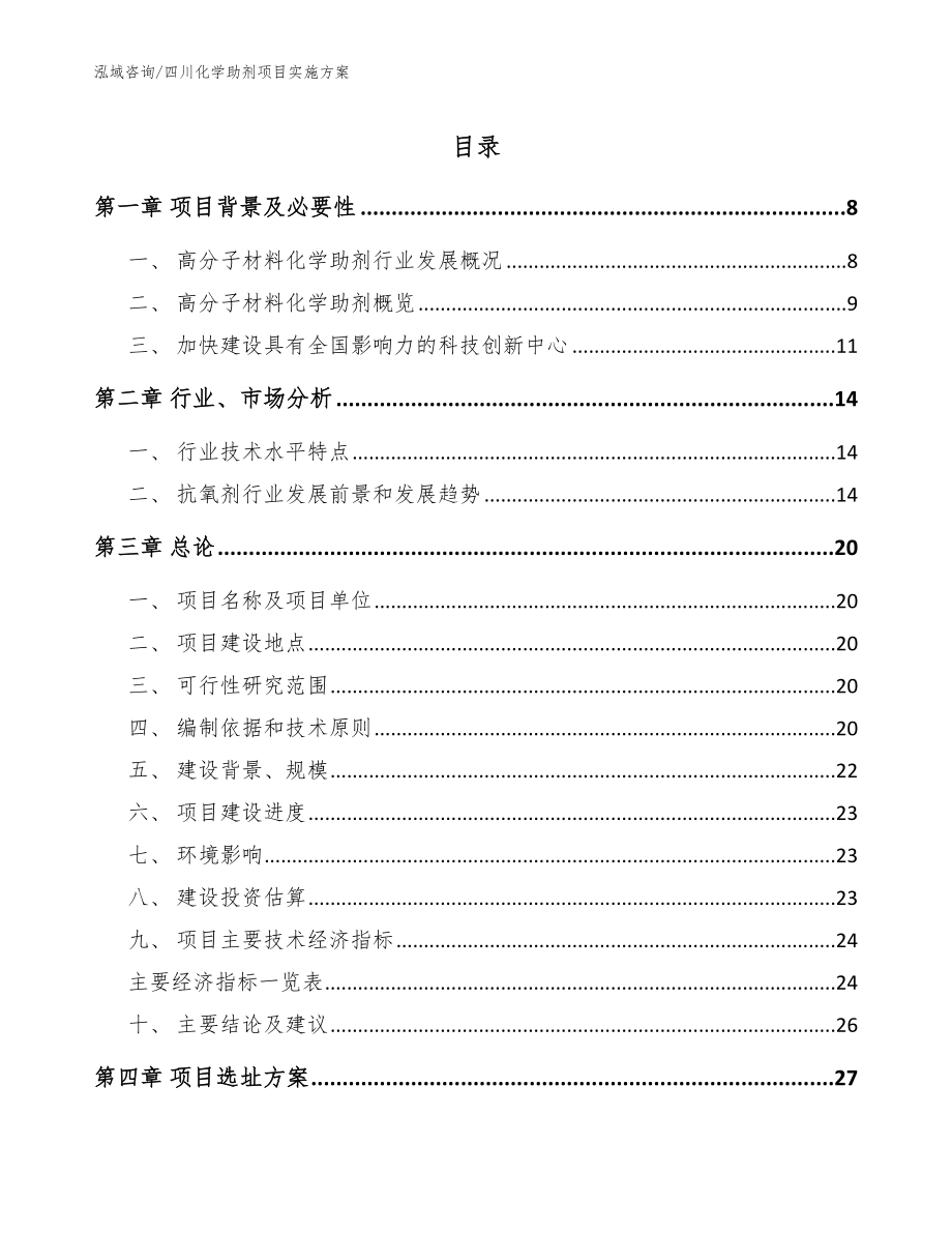 四川化学助剂项目实施方案_范文模板_第1页