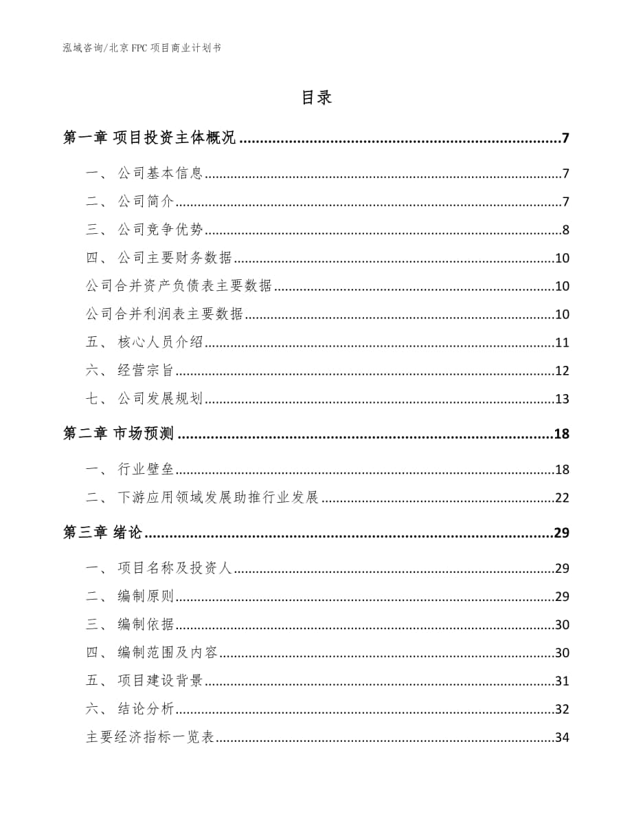 北京FPC项目商业计划书【模板范文】_第1页