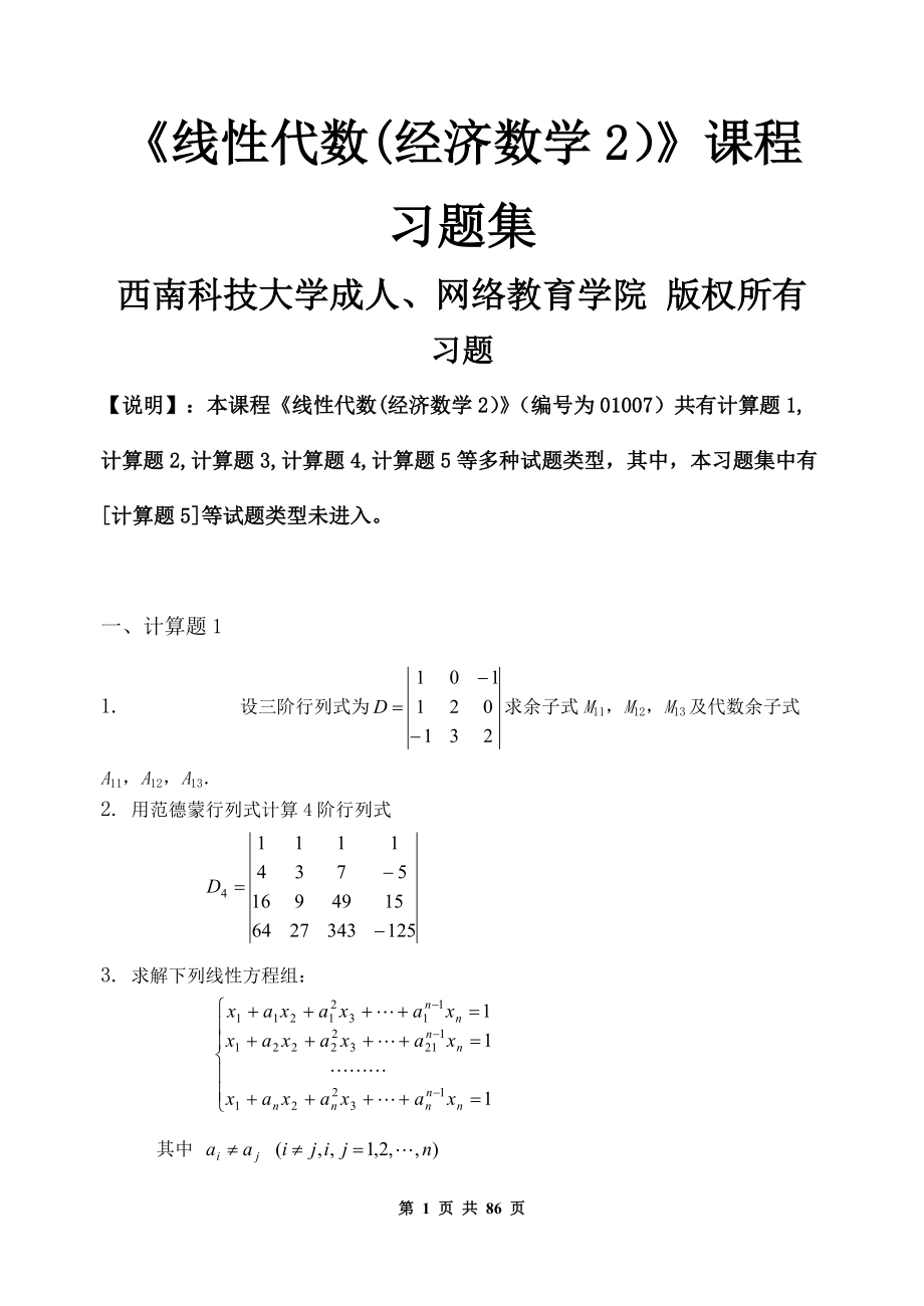 線性代數經濟數學2習題集含答案精選