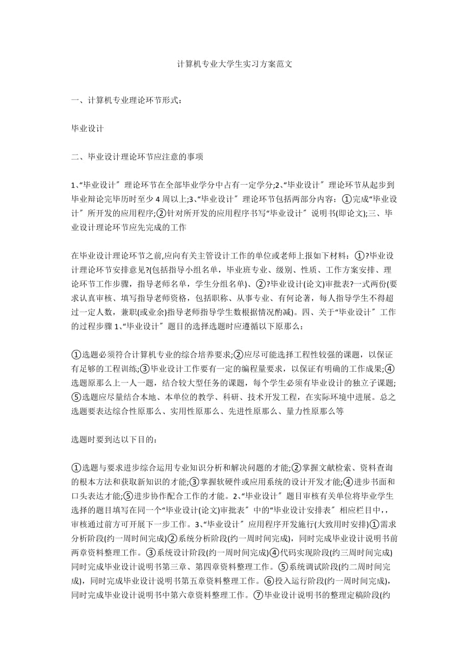 计算机专业大学生实习计划范文_第1页