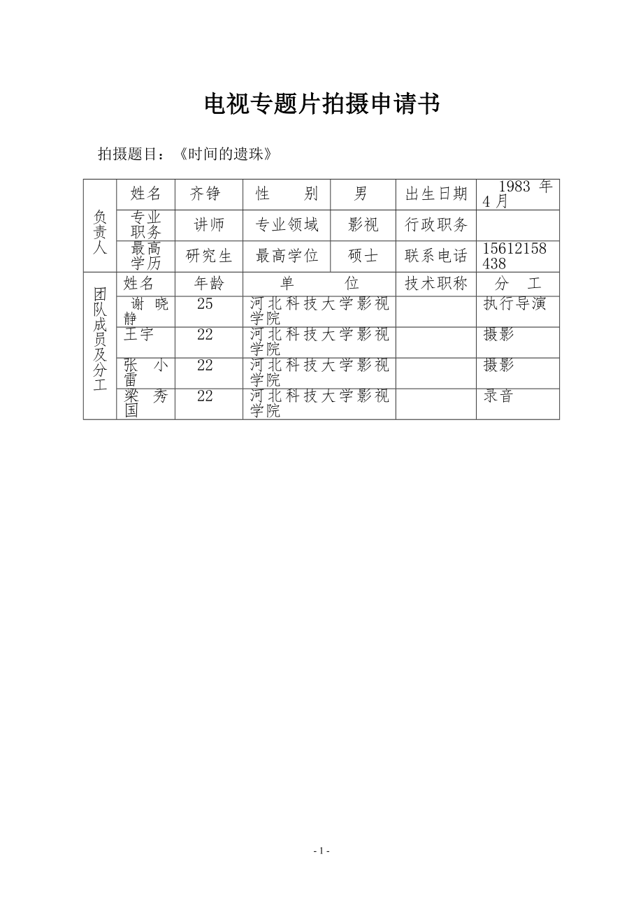 电视专题片拍摄申请书_第1页