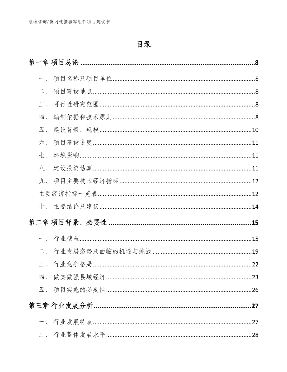 黄冈连接器零组件项目建议书【范文模板】_第1页