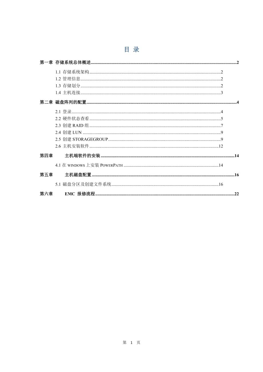 EMC VNX5100存储安装配置说明书_第1页