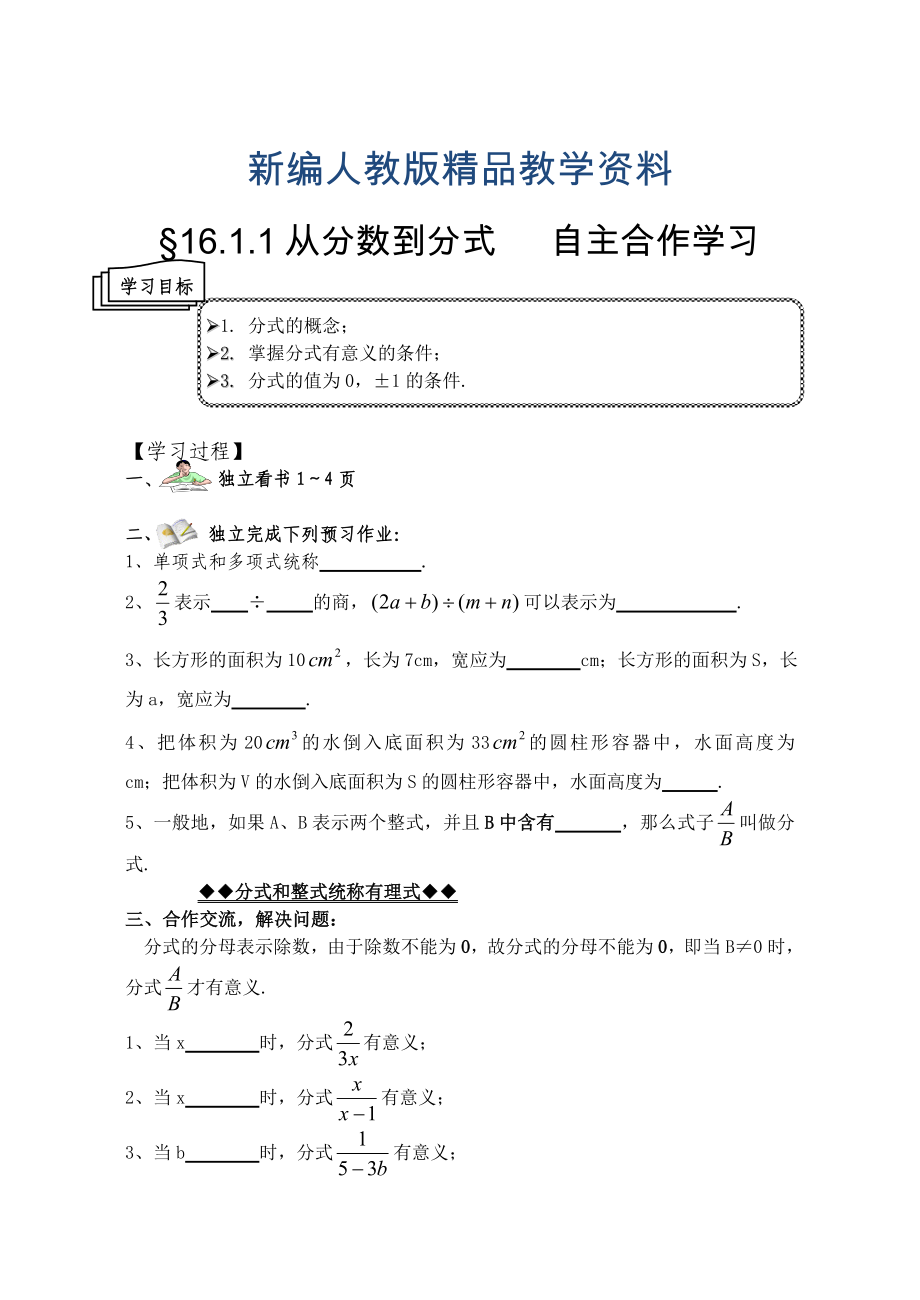 新编人教版数学八年级下册第16章 分式全章导学案_第1页