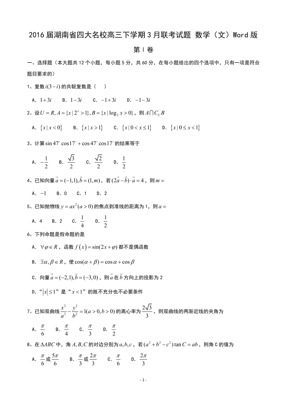 2016年湖南省四大名校高三下學(xué)期3月聯(lián)考試題 數(shù)學(xué)（文）Word版_第1頁