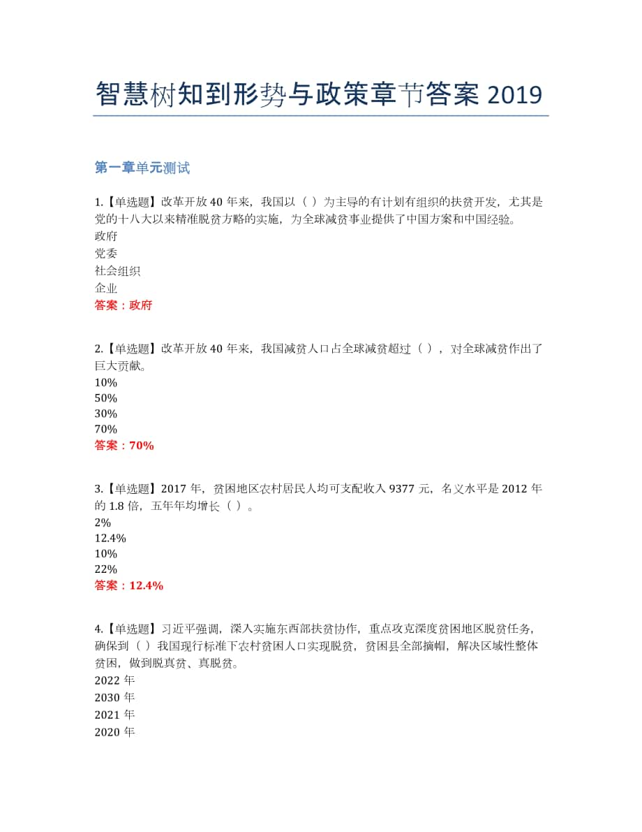 智慧樹知到形勢與政策章節(jié)答案_第1頁