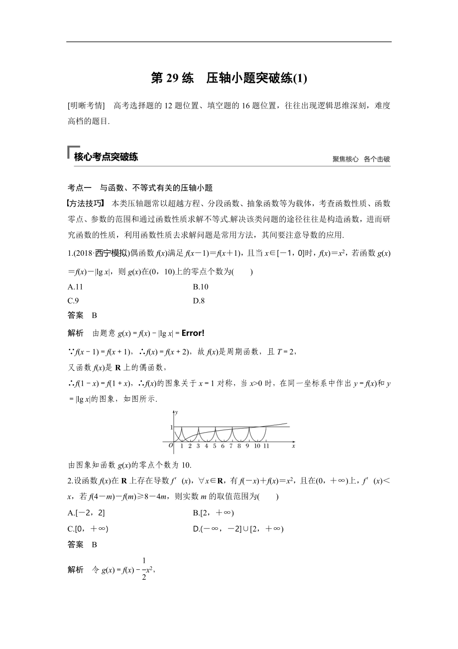 2019年高考數(shù)學復習大二輪精準提分練習第二篇 第29練_第1頁