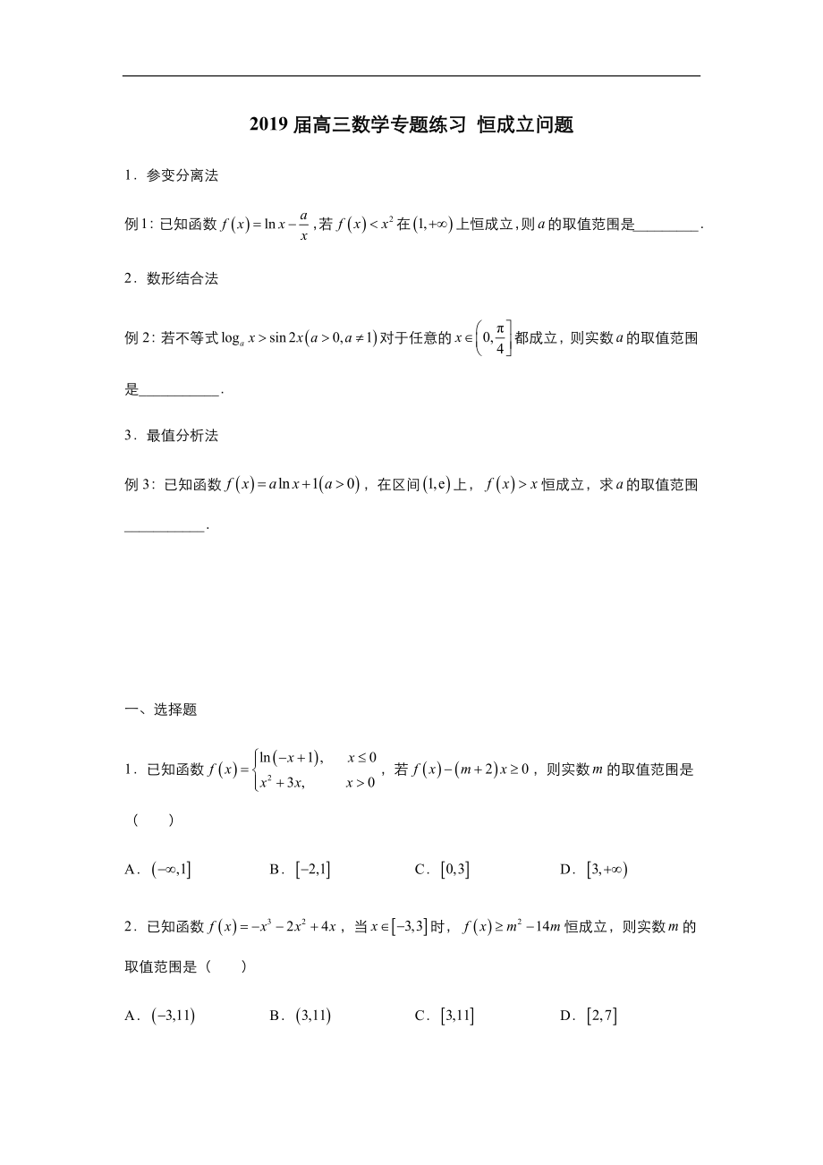 2019年高考數(shù)學(xué)練習(xí)題匯總2019屆高三數(shù)學(xué)專題練習(xí) 恒成立問題_第1頁