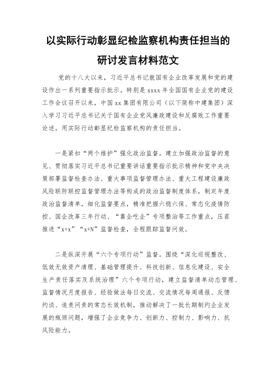 以实际行动彰显纪检监察机构责任担当的研讨发言材料范文_第1页