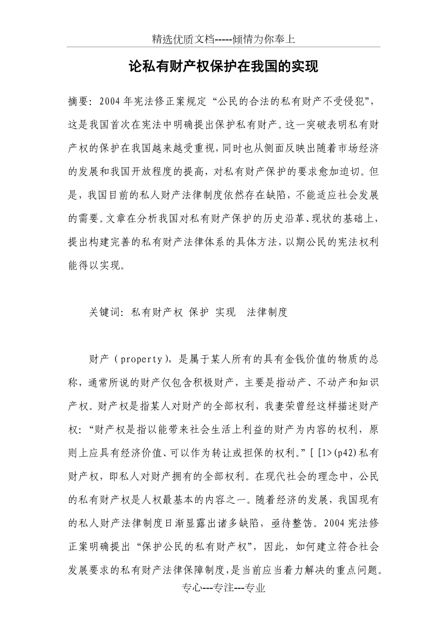 中国私有产权保护存在问题及解决方案汇总_第1页