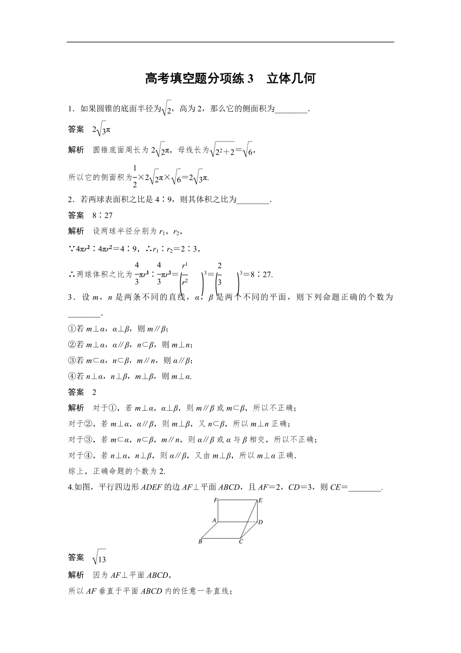 2019年高考數(shù)學(xué)練習(xí)題匯總高考填空題分項練3　立體幾何_第1頁