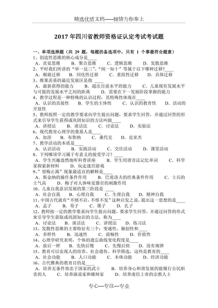 2017年四川省教师资格证认定考试考试题_第1页