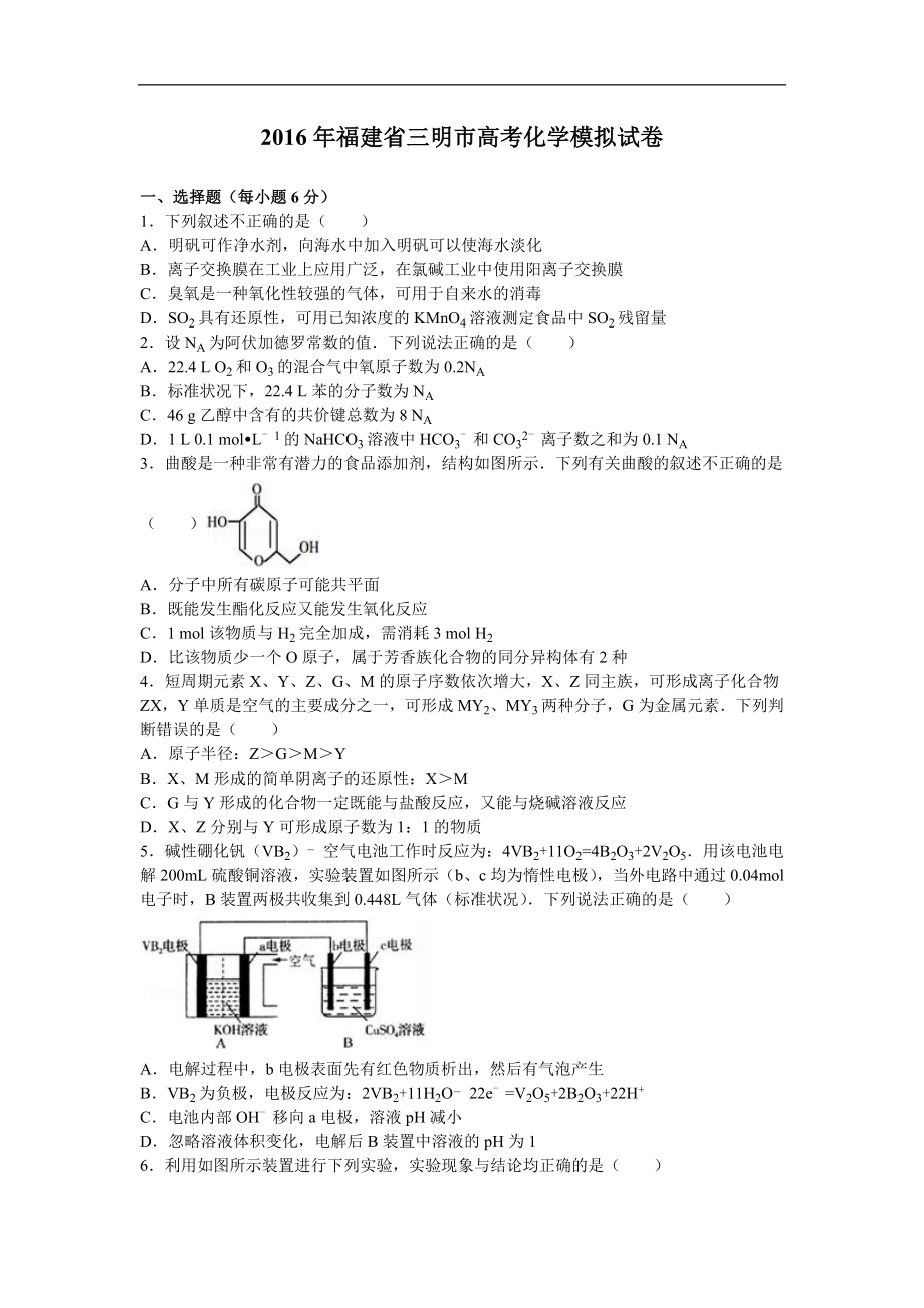 2016年福建省三明市高考化学模拟试卷（解析版）_第1页